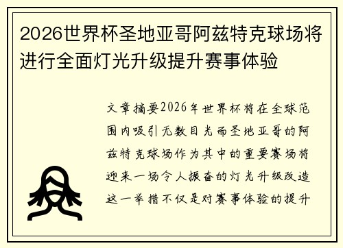 2026世界杯圣地亚哥阿兹特克球场将进行全面灯光升级提升赛事体验