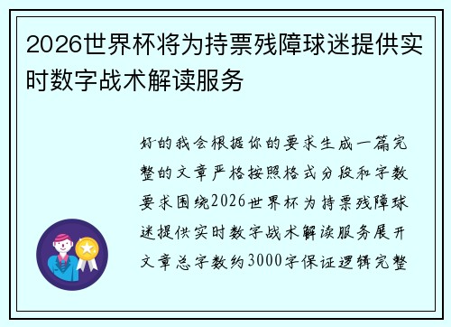 2026世界杯将为持票残障球迷提供实时数字战术解读服务 2026世界杯将为持票残障球迷提供实时数字战术解读服务