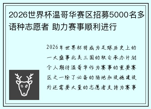 2026世界杯温哥华赛区招募5000名多语种志愿者 助力赛事顺利进行 2026世界杯温哥华赛区招募5000名多语种志愿者 助力赛事顺利进行