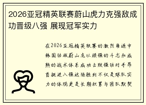 2026亚冠精英联赛蔚山虎力克强敌成功晋级八强 展现冠军实力 2026亚冠精英联赛蔚山虎力克强敌成功晋级八强 展现冠军实力