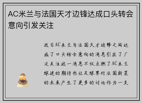 AC米兰与法国天才边锋达成口头转会意向引发关注 AC米兰与法国天才边锋达成口头转会意向引发关注