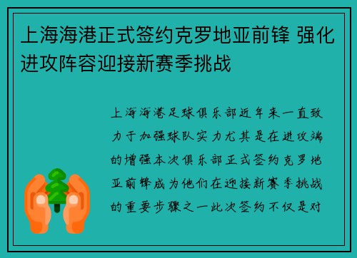 上海海港正式签约克罗地亚前锋 强化进攻阵容迎接新赛季挑战