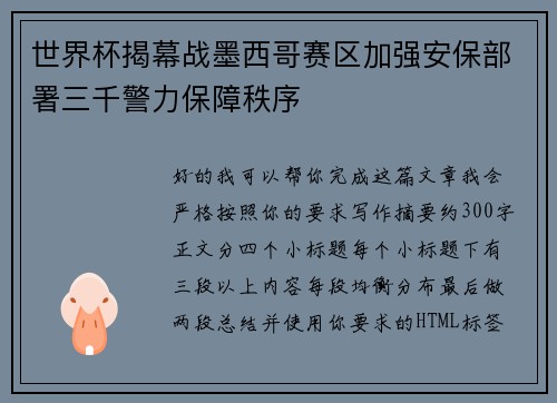 世界杯揭幕战墨西哥赛区加强安保部署三千警力保障秩序 世界杯揭幕战墨西哥赛区加强安保部署三千警力保障秩序
