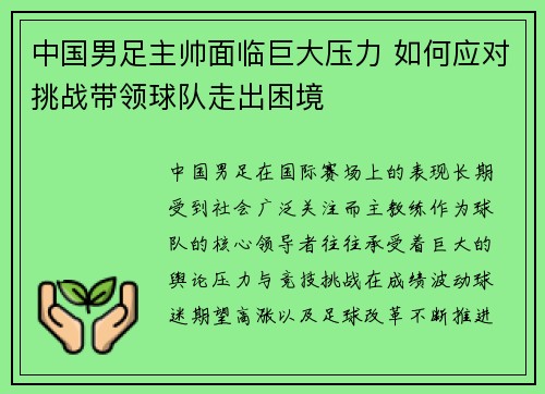 中国男足主帅面临巨大压力 如何应对挑战带领球队走出困境 中国男足主帅面临巨大压力 如何应对挑战带领球队走出困境