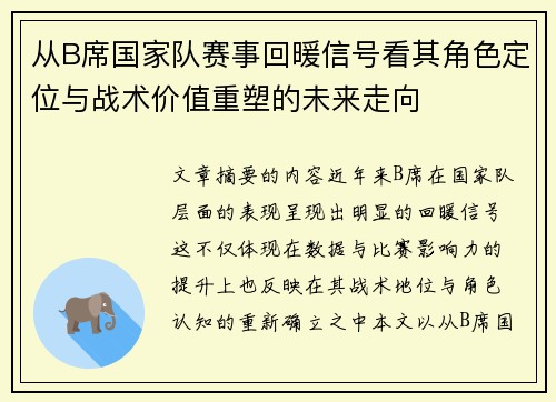 从B席国家队赛事回暖信号看其角色定位与战术价值重塑的未来走向 从B席国家队赛事回暖信号看其角色定位与战术价值重塑的未来走向