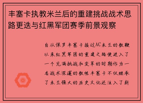 丰塞卡执教米兰后的重建挑战战术思路更迭与红黑军团赛季前景观察 丰塞卡执教米兰后的重建挑战战术思路更迭与红黑军团赛季前景观察