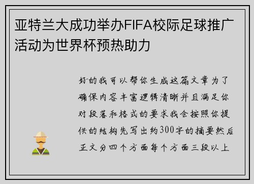 亚特兰大成功举办FIFA校际足球推广活动为世界杯预热助力 亚特兰大成功举办FIFA校际足球推广活动为世界杯预热助力