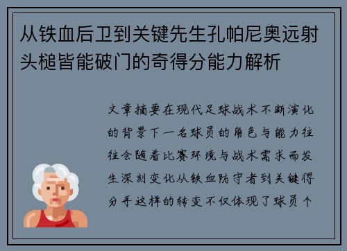 从铁血后卫到关键先生孔帕尼奥远射头槌皆能破门的奇得分能力解析