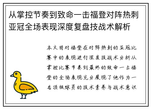 从掌控节奏到致命一击福登对阵热刺亚冠全场表现深度复盘技战术解析 从掌控节奏到致命一击福登对阵热刺亚冠全场表现深度复盘技战术解析