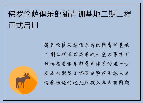 佛罗伦萨俱乐部新青训基地二期工程正式启用