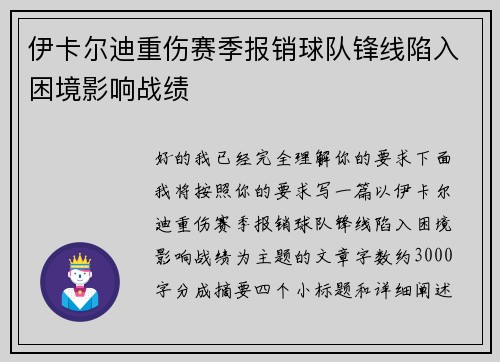 伊卡尔迪重伤赛季报销球队锋线陷入困境影响战绩