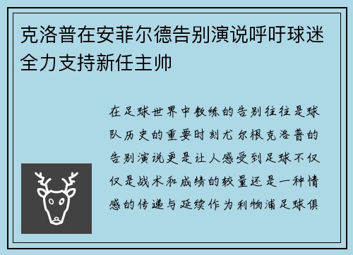 克洛普在安菲尔德告别演说呼吁球迷全力支持新任主帅