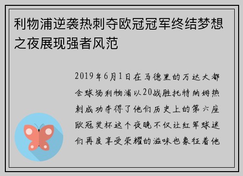 利物浦逆袭热刺夺欧冠冠军终结梦想之夜展现强者风范