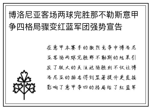 博洛尼亚客场两球完胜那不勒斯意甲争四格局骤变红蓝军团强势宣告