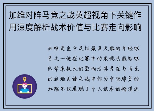 加维对阵马竞之战英超视角下关键作用深度解析战术价值与比赛走向影响 加维对阵马竞之战英超视角下关键作用深度解析战术价值与比赛走向影响