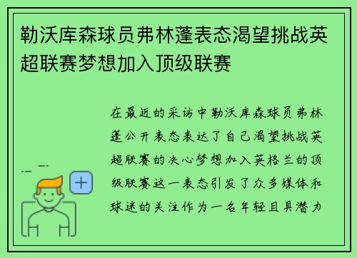 勒沃库森球员弗林蓬表态渴望挑战英超联赛梦想加入顶级联赛