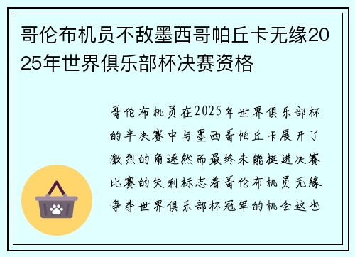哥伦布机员不敌墨西哥帕丘卡无缘2025年世界俱乐部杯决赛资格
