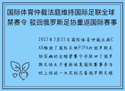 国际体育仲裁法庭维持国际足联全球禁赛令 驳回俄罗斯足协重返国际赛事上诉