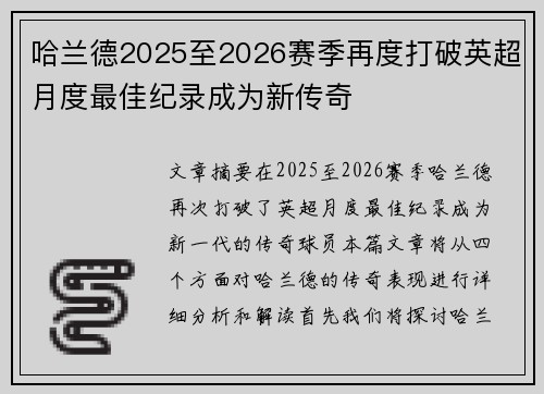 哈兰德2025至2026赛季再度打破英超月度最佳纪录成为新传奇 哈兰德2025至2026赛季再度打破英超月度最佳纪录成为新传奇