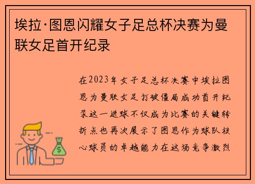 埃拉·图恩闪耀女子足总杯决赛为曼联女足首开纪录 埃拉·图恩闪耀女子足总杯决赛为曼联女足首开纪录