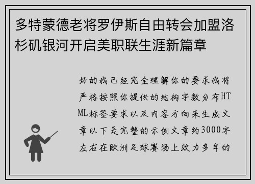 多特蒙德老将罗伊斯自由转会加盟洛杉矶银河开启美职联生涯新篇章
