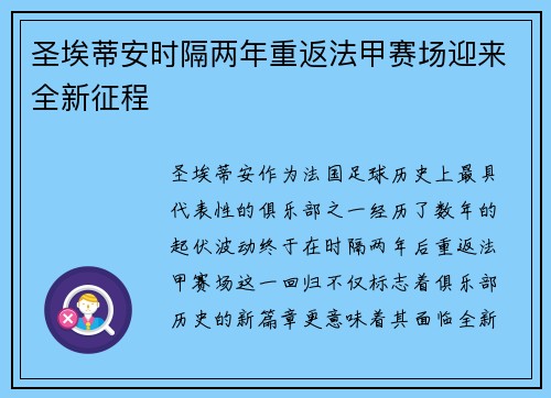 圣埃蒂安时隔两年重返法甲赛场迎来全新征程
