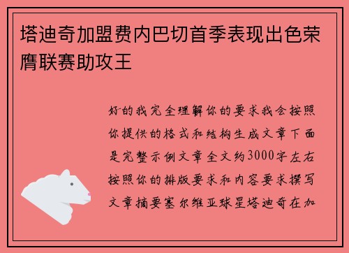 塔迪奇加盟费内巴切首季表现出色荣膺联赛助攻王