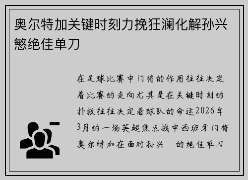 奥尔特加关键时刻力挽狂澜化解孙兴慜绝佳单刀 奥尔特加关键时刻力挽狂澜化解孙兴慜绝佳单刀