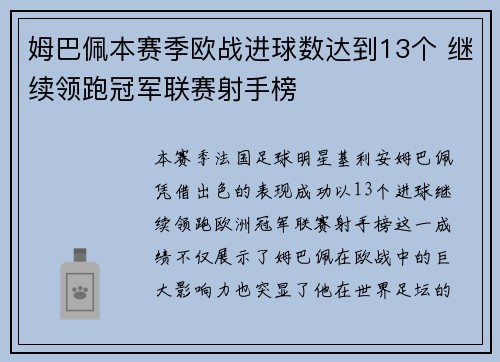 姆巴佩本赛季欧战进球数达到13个 继续领跑冠军联赛射手榜