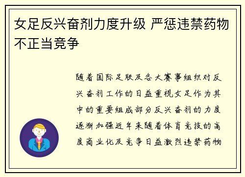 女足反兴奋剂力度升级 严惩违禁药物不正当竞争