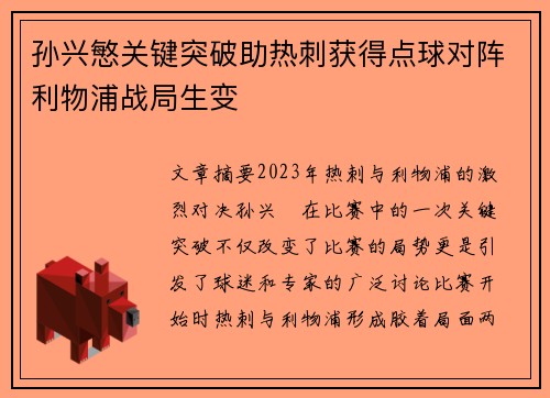 孙兴慜关键突破助热刺获得点球对阵利物浦战局生变