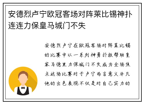 安德烈卢宁欧冠客场对阵莱比锡神扑连连力保皇马城门不失