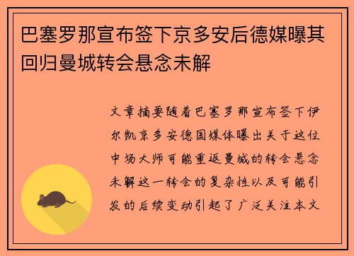 巴塞罗那宣布签下京多安后德媒曝其回归曼城转会悬念未解
