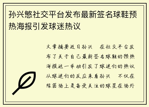 孙兴慜社交平台发布最新签名球鞋预热海报引发球迷热议