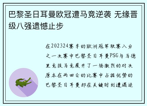 巴黎圣日耳曼欧冠遭马竞逆袭 无缘晋级八强遗憾止步