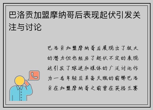 巴洛贡加盟摩纳哥后表现起伏引发关注与讨论 巴洛贡加盟摩纳哥后表现起伏引发关注与讨论
