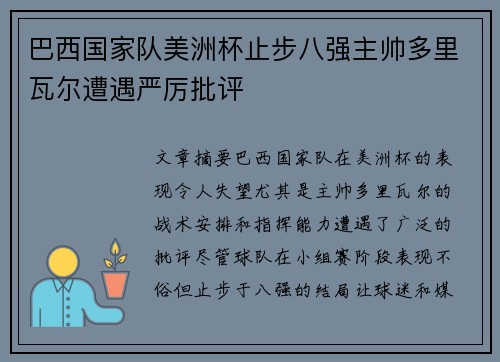 巴西国家队美洲杯止步八强主帅多里瓦尔遭遇严厉批评
