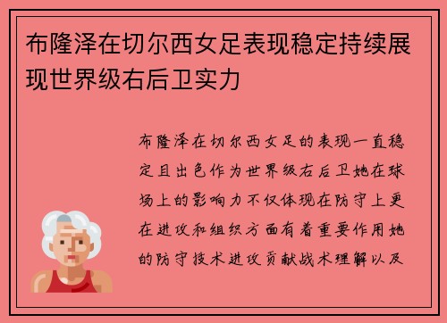 布隆泽在切尔西女足表现稳定持续展现世界级右后卫实力