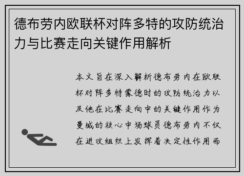 德布劳内欧联杯对阵多特的攻防统治力与比赛走向关键作用解析