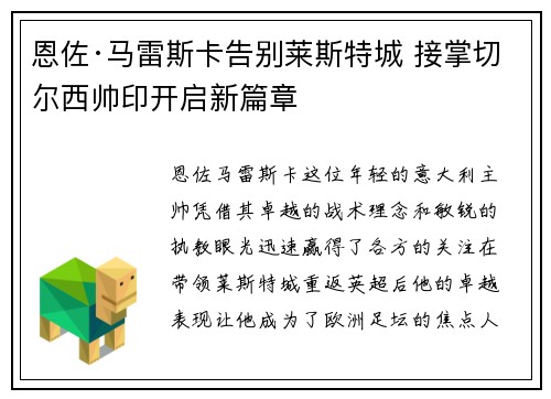 恩佐·马雷斯卡告别莱斯特城 接掌切尔西帅印开启新篇章