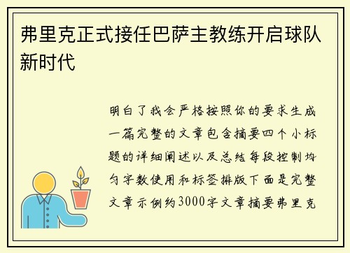 弗里克正式接任巴萨主教练开启球队新时代