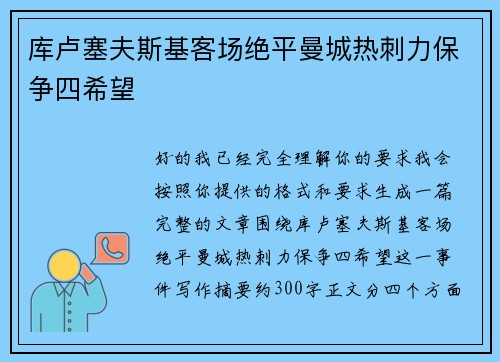 库卢塞夫斯基客场绝平曼城热刺力保争四希望