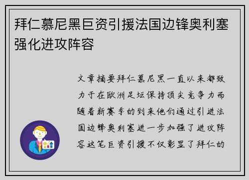 拜仁慕尼黑巨资引援法国边锋奥利塞强化进攻阵容