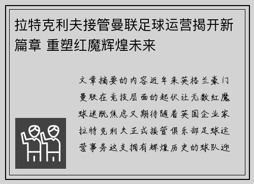 拉特克利夫接管曼联足球运营揭开新篇章 重塑红魔辉煌未来