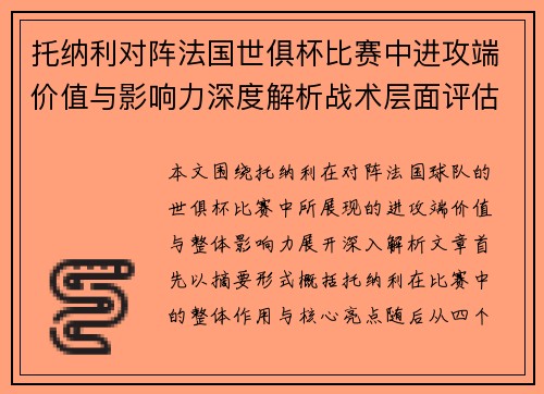 托纳利对阵法国世俱杯比赛中进攻端价值与影响力深度解析战术层面评估 托纳利对阵法国世俱杯比赛中进攻端价值与影响力深度解析战术层面评估