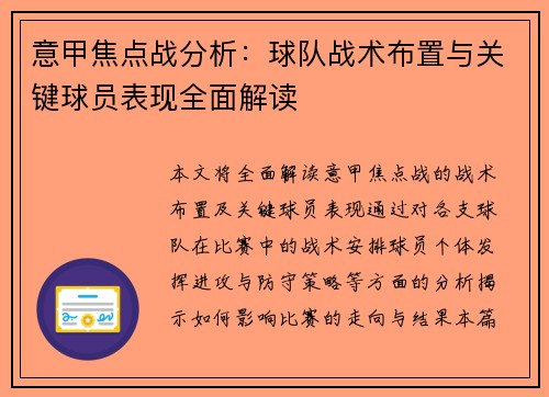 意甲焦点战分析：球队战术布置与关键球员表现全面解读