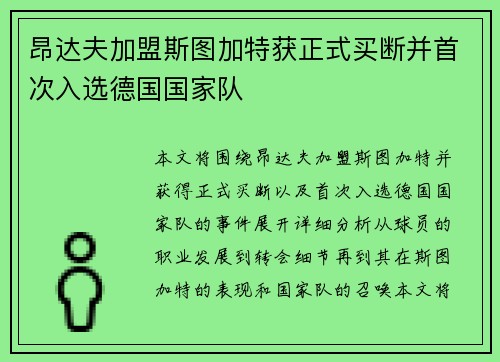 昂达夫加盟斯图加特获正式买断并首次入选德国国家队