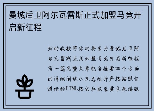 曼城后卫阿尔瓦雷斯正式加盟马竞开启新征程