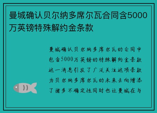 曼城确认贝尔纳多席尔瓦合同含5000万英镑特殊解约金条款