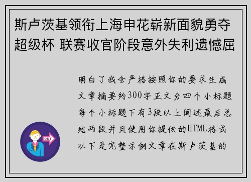 斯卢茨基领衔上海申花崭新面貌勇夺超级杯 联赛收官阶段意外失利遗憾屈居中超亚军
